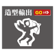 造型輸出